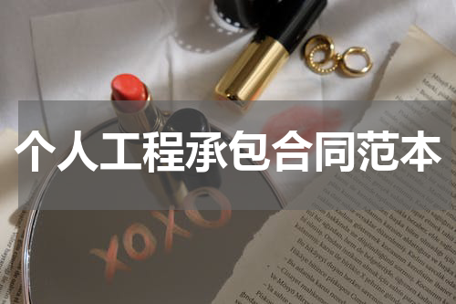 个人工程承包合同范本