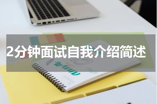 2分钟面试自我介绍简述