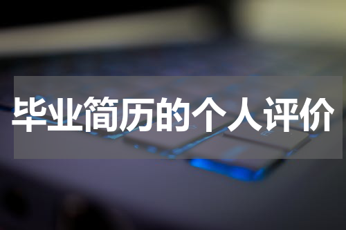 毕业简历的个人评价