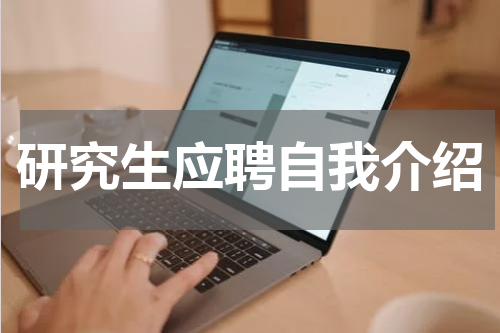 研究生应聘自我介绍