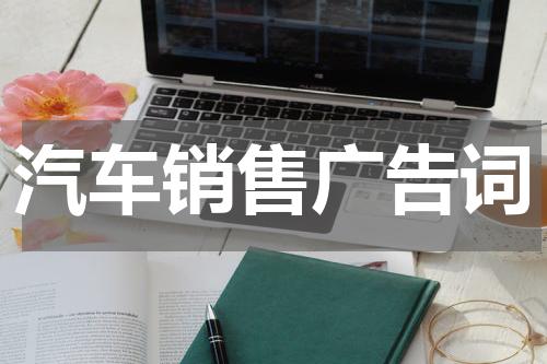 汽车销售广告词