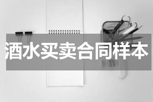 酒水买卖合同样本