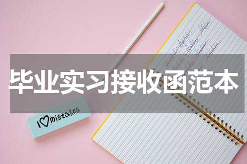 毕业实习接收函范本