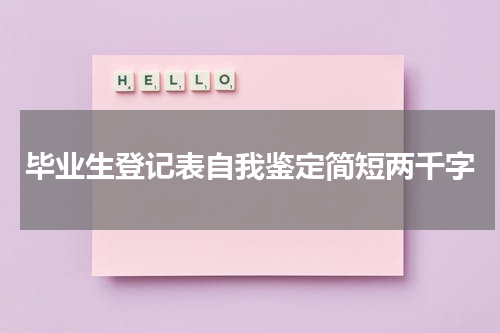 毕业生登记表自我鉴定简短两千字