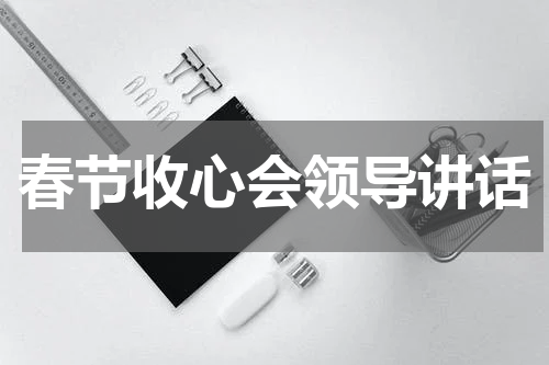 春节收心会领导讲话