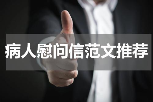 病人慰问信范文推荐