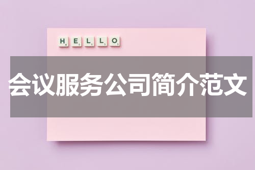 会议服务公司简介范文