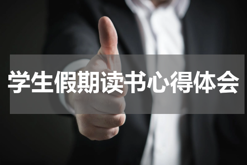 学生假期读书心得体会