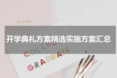 开学典礼方案精选实施方案汇总