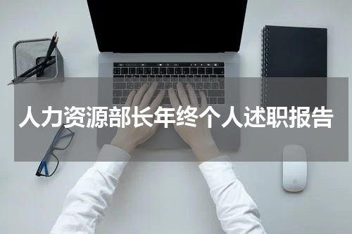 人力资源部长年终个人述职报告