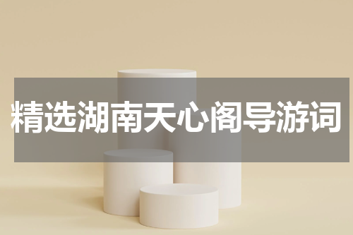 精选湖南天心阁导游词