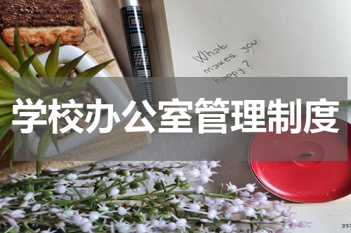 学校办公室管理制度