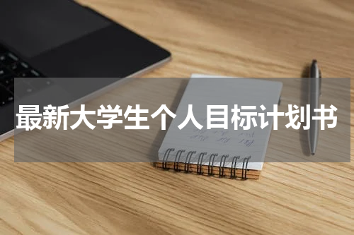 最新大学生个人目标计划书