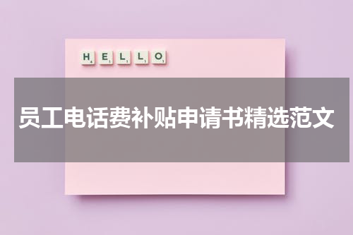 员工电话费补贴申请书精选范文