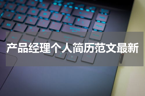 产品经理个人简历范文最新
