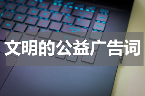 文明的公益广告词