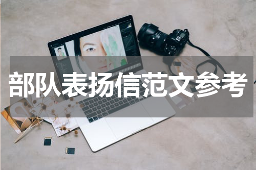 部队表扬信范文参考