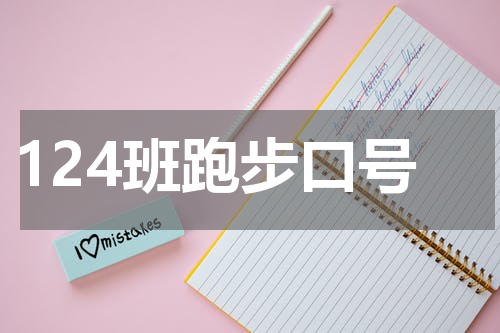 124班跑步口号