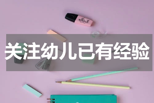 关注幼儿已有经验