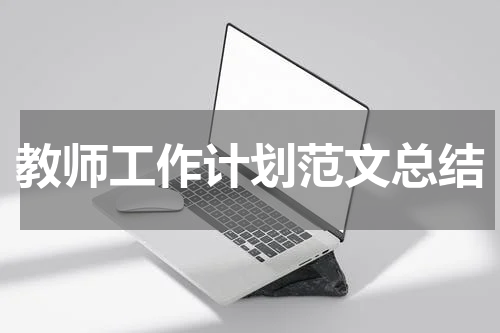 教师工作计划范文总结