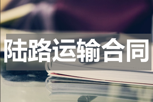 陆路运输合同