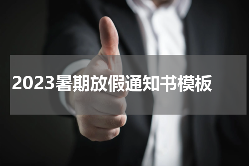 2023暑期放假通知书模板