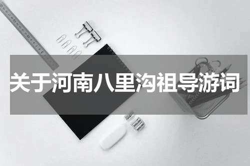 关于河南八里沟祖导游词