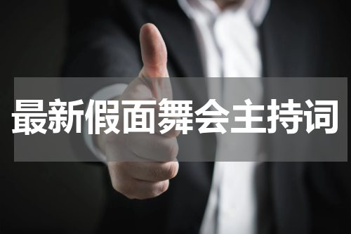 最新假面舞会主持词