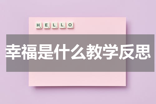 幸福是什么教学反思