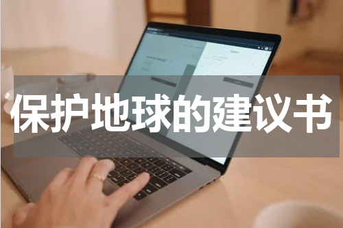 保护地球的建议书