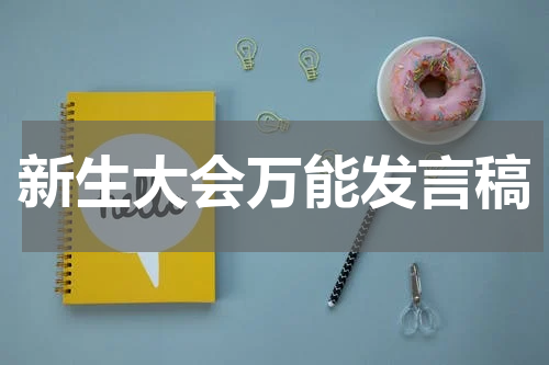 新生大会万能发言稿