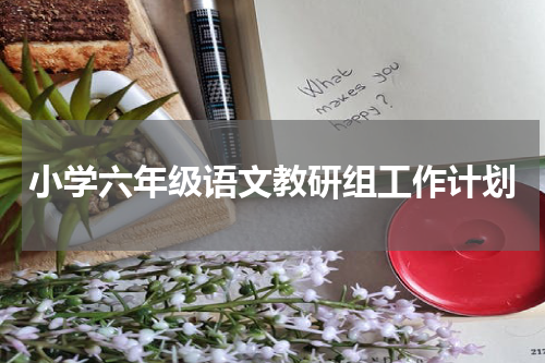 小学六年级语文教研组工作计划