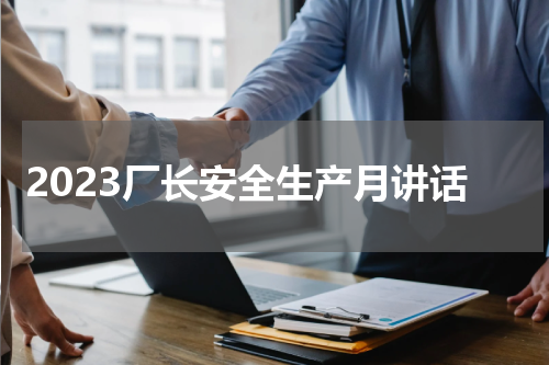 2023厂长安全生产月讲话