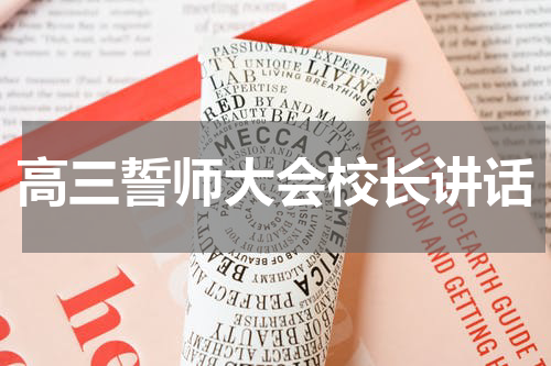 高三誓师大会校长讲话