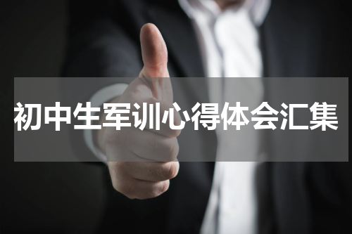 初中生军训心得体会汇集