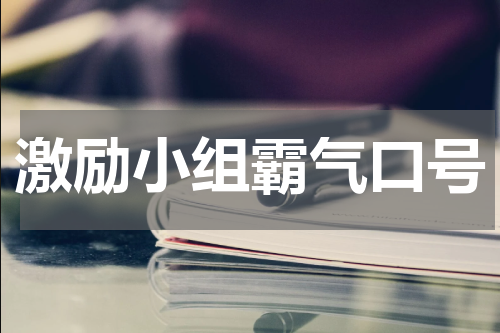 激励小组霸气口号