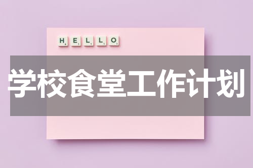 学校食堂工作计划