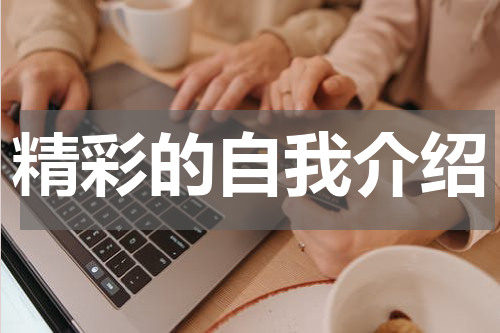 精彩的自我介绍