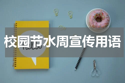 校园节水周宣传用语
