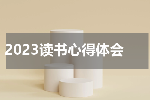 2023读书心得体会