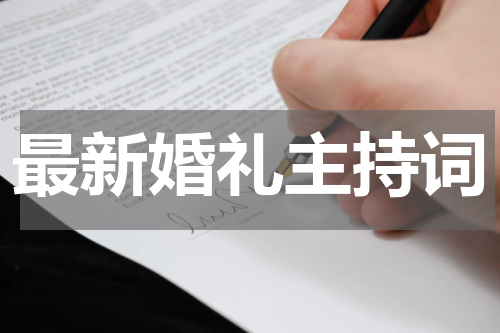 最新婚礼主持词