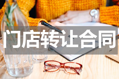 门店转让合同