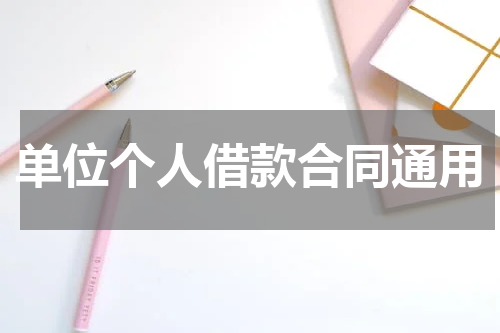单位个人借款合同通用