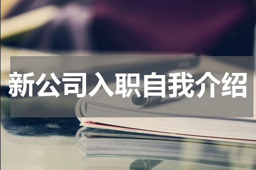 新公司入职自我介绍