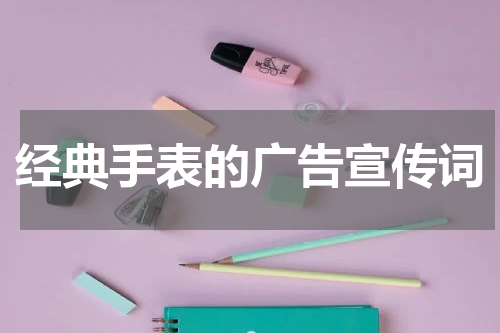 经典手表的广告宣传词