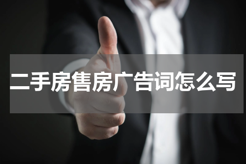 二手房售房广告词怎么写