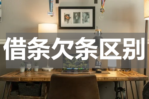 借条欠条区别