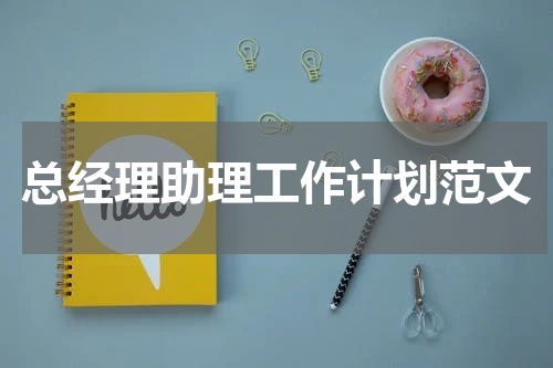 总经理助理工作计划范文