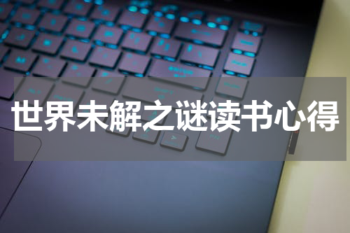 世界未解之谜读书心得
