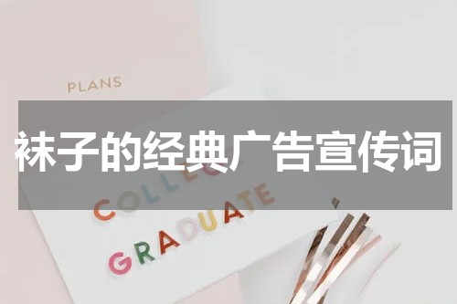 袜子的经典广告宣传词